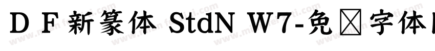 ＤＦ新篆体 StdN W7字体转换